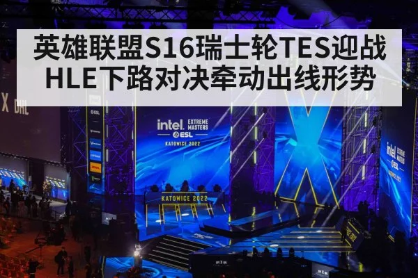 英雄联盟S16瑞士轮TES迎战HLE下路对决牵动出线形势 - kaiyun