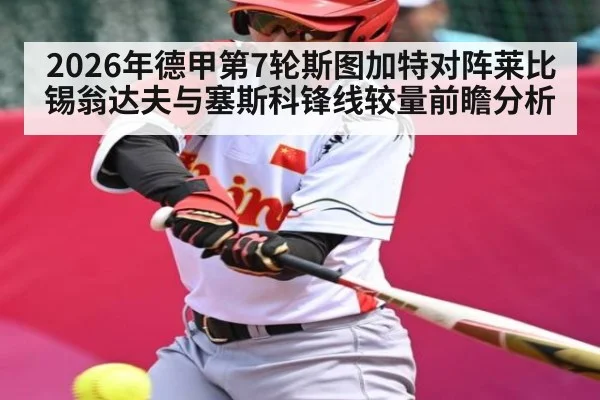 2026年德甲第7轮斯图加特对阵莱比锡翁达夫与塞斯科锋线较量前瞻分析